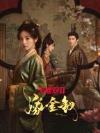 嫁金钗电视剧全免费观看
