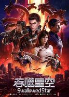 《吞噬星空》动漫全集