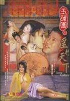 《绝版港片》邱淑贞任达华
