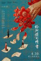 《给阿嬷的情书》