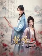 《赘婿 第二季》免费在线播放