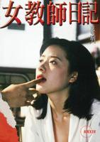 《女教师的故事》电影完整版在线观看