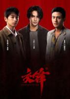 《交锋》2026电视剧全集免费观看