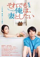 电影版《即便如此,我还是想和妻子做》完整版免费在线观看
