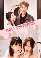 《我的三个绝美女房客》短剧