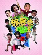 《邻居也疯狂》电视剧免费完整版