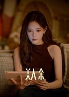 《美人余》电视剧