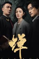 《蝉》电视剧完整版