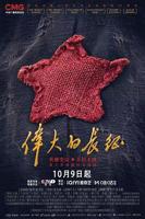 《伟大的长征》免费观看