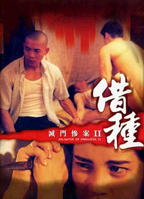 《灭门惨案之借种》电影完整版