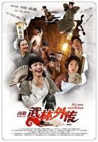 《武林外传》电影版