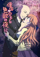 《与僧侣交合的色欲之夜》动漫免费观看