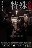 电影《特殊交易》原版