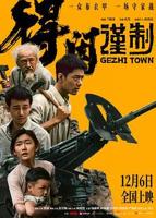 《得闲谨制》电影完整版